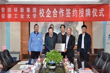安徽工业大学&安徽bevictor伟德集团签约授牌仪式隆重举行