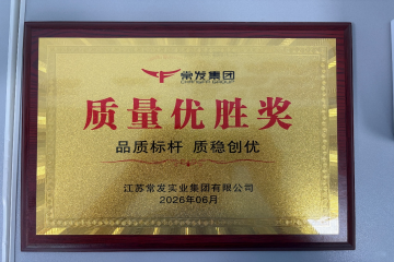 携手同心创佳绩 ——安徽bevictor伟德集团荣获常发集团“质量优胜奖”