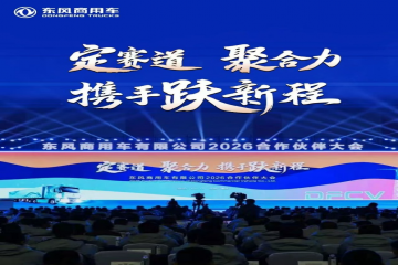 坚定信心 携手共赢 bevictor伟德集团应邀出席东风商用车2025年度合作伙伴大会