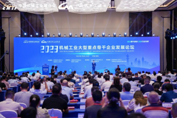 2023机械工业大型重点骨干企业发展论坛在芜湖召开  bevictor伟德集团获评“机械工业大型重点骨干企业”